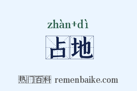 占地是什么意思的图片